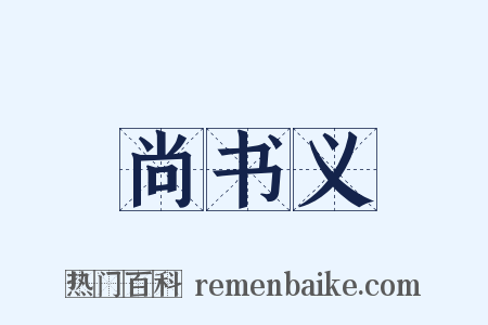 尚书义是什么意思的图片